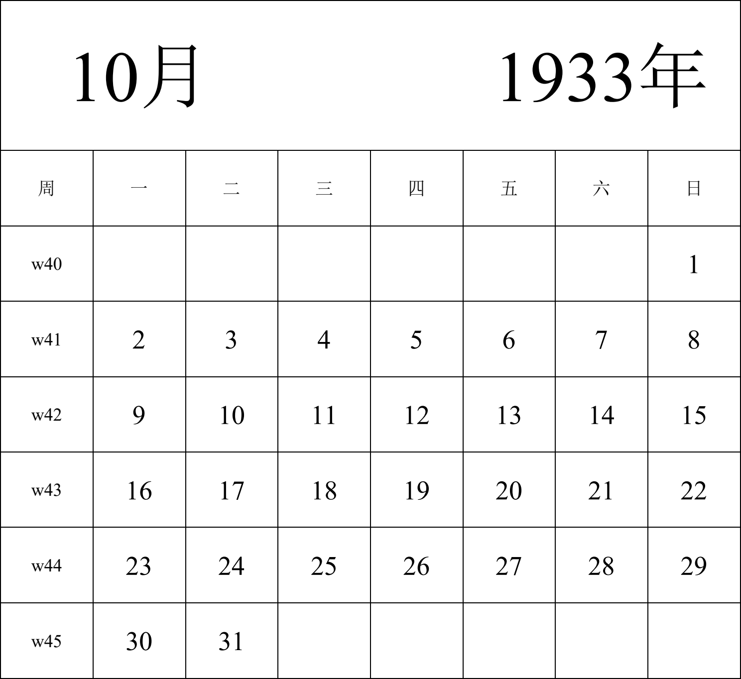 日历表1933年日历 中文版 纵向排版 周一开始 带周数 带节假日调休安排